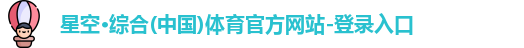 星空·综合体育